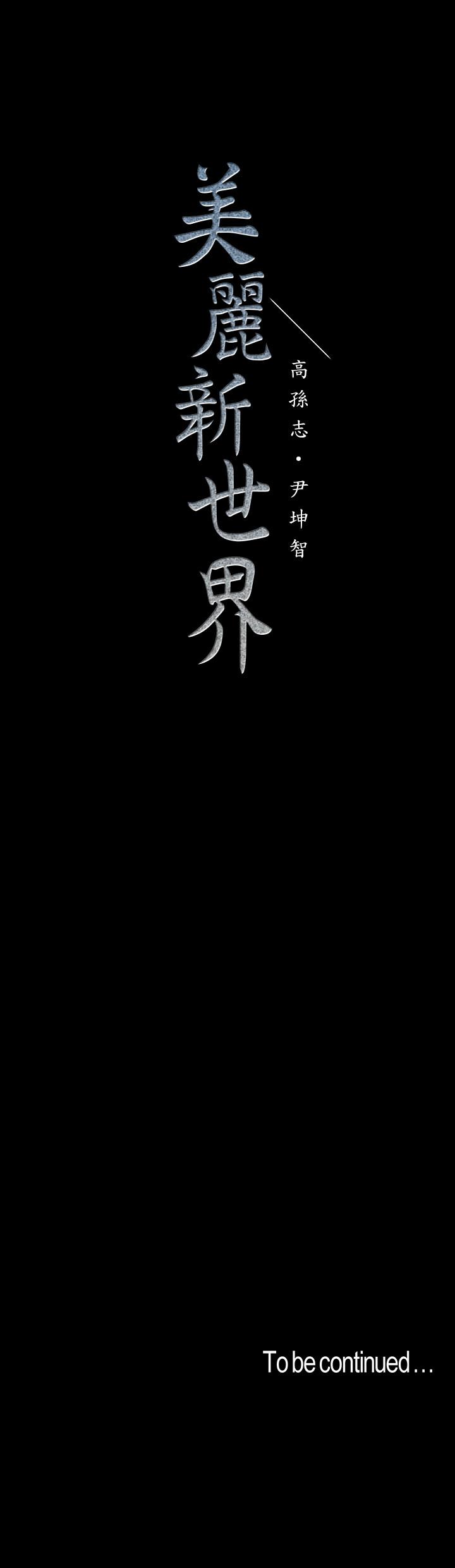《美麗新世界》漫画 第68話-受到侮辱的副社長