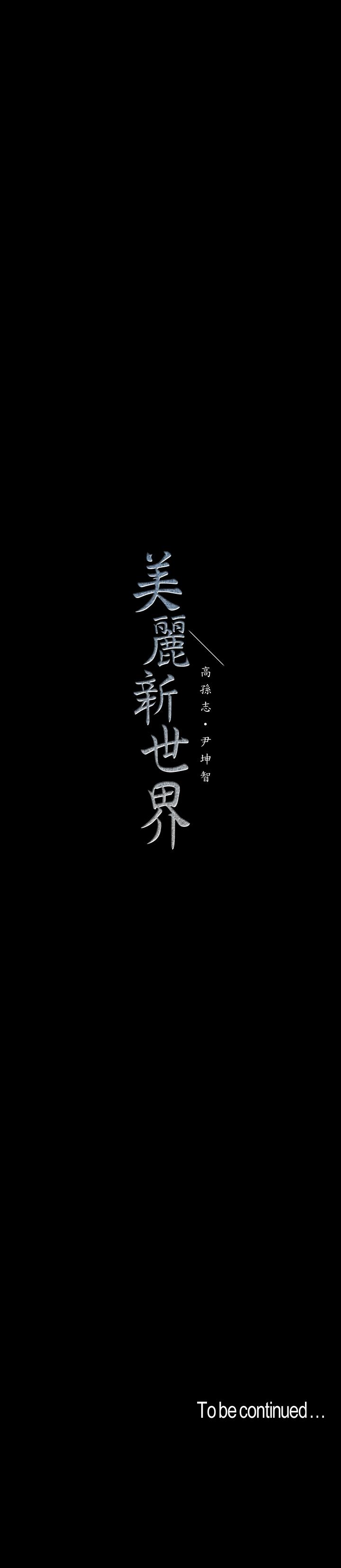 《美麗新世界》漫画 第79話-副社長的另一個陰謀