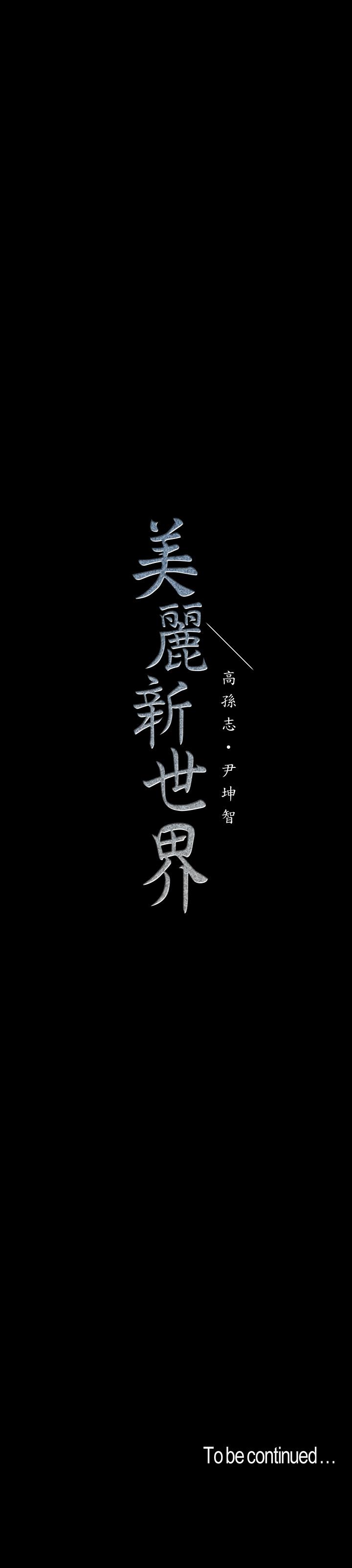 《美麗新世界》漫画 第106話-慌張的副社長