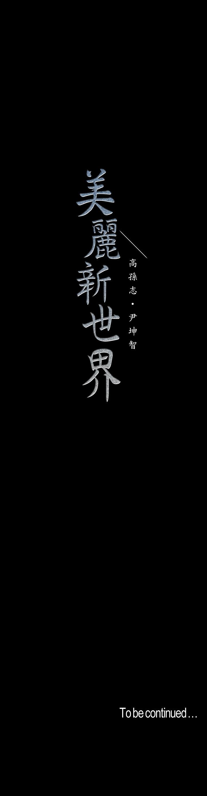 《美麗新世界》漫画 第110話-與書潾的心意一同爆發的噴泉