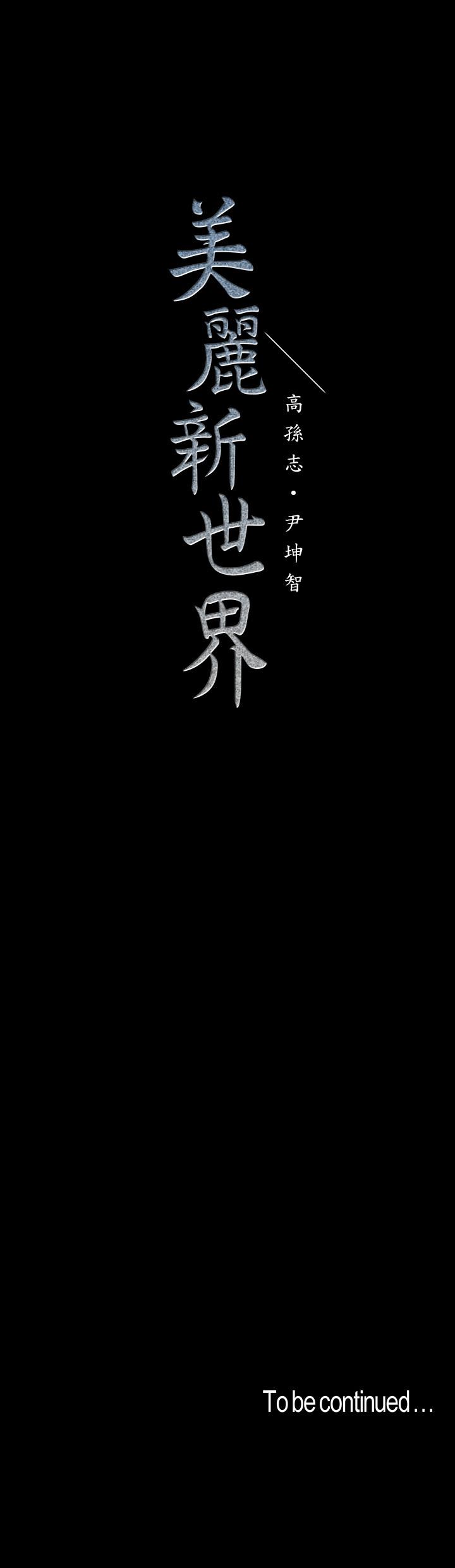 《美麗新世界》漫画 第119話-怎麼能在百貨公司做這種事？