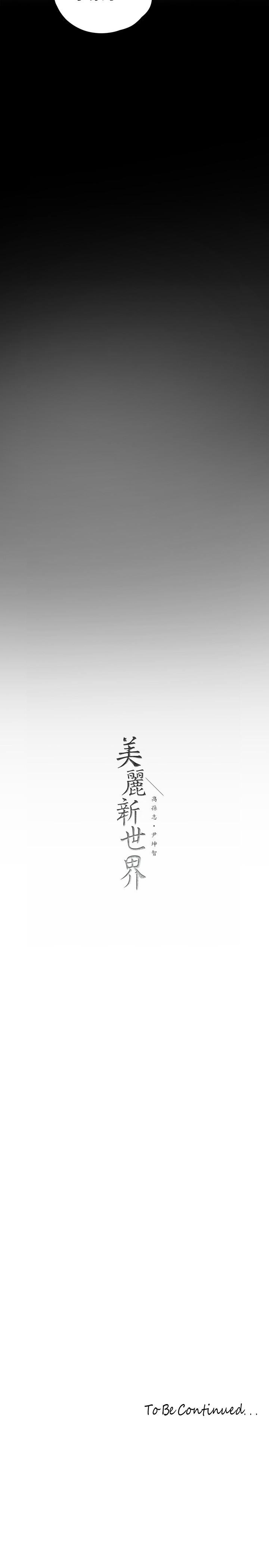 《美麗新世界》漫画 第123話-李豪承，留下來陪我