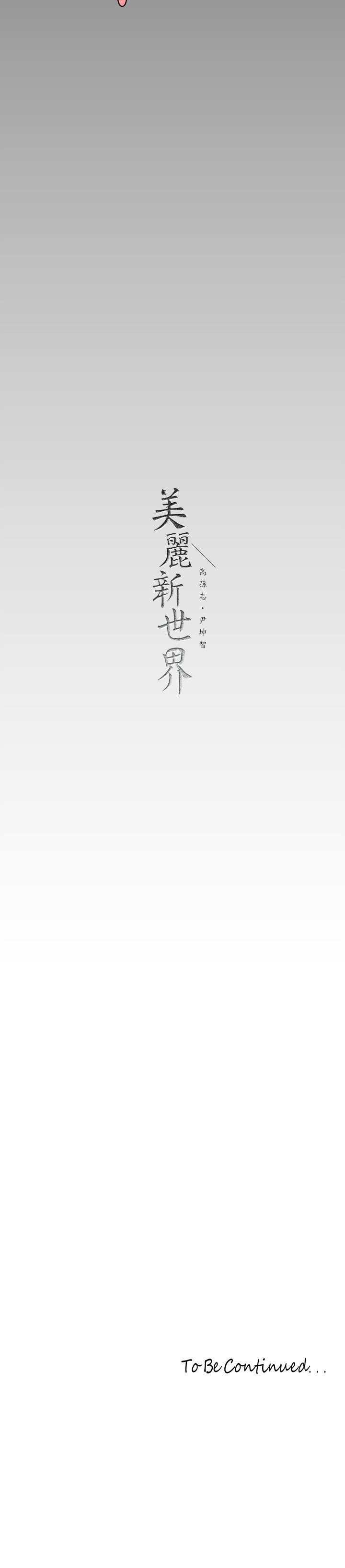 《美麗新世界》漫画 第153話-淫亂護理師的夜間巡房