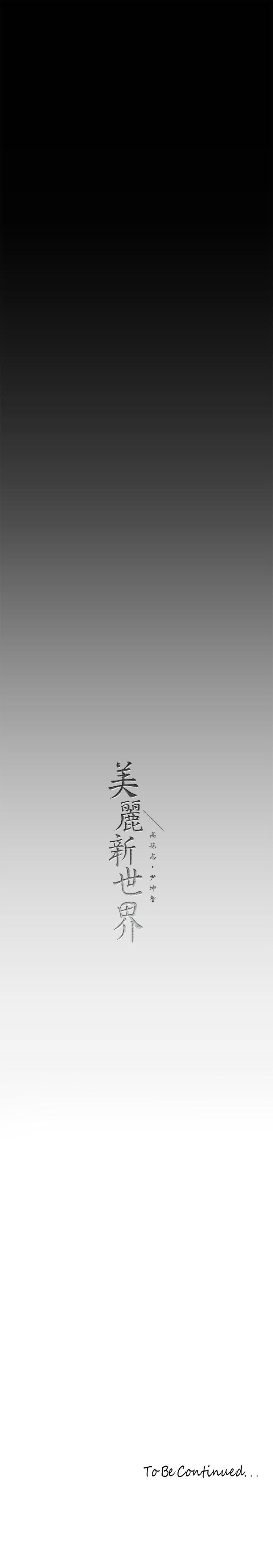 《美麗新世界》漫画 第165話-搶來的東西最美味