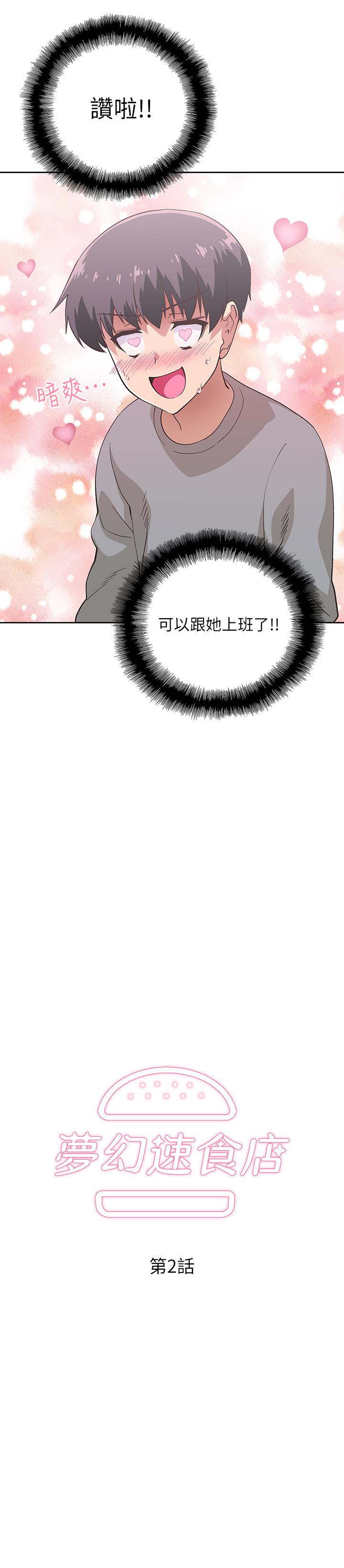 《夢幻速食店》漫画 第2話-等待兩人獨處的時間