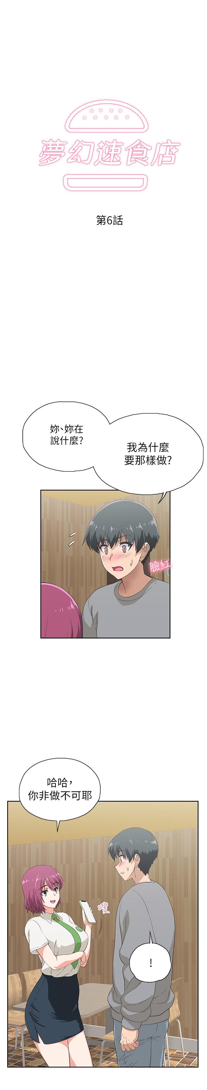《夢幻速食店》漫画 第6話-使出勾魂口技