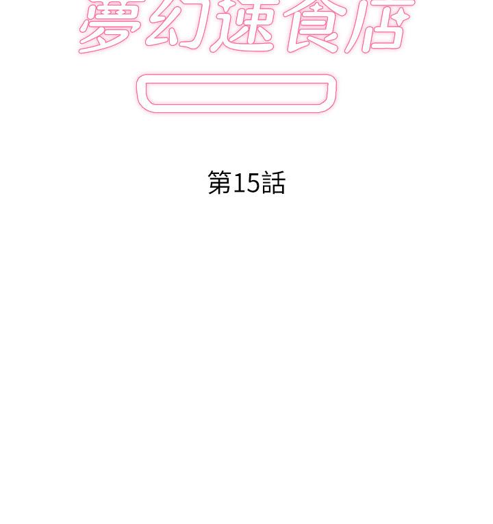 《夢幻速食店》漫画 第15話-拋開一切盡情享受
