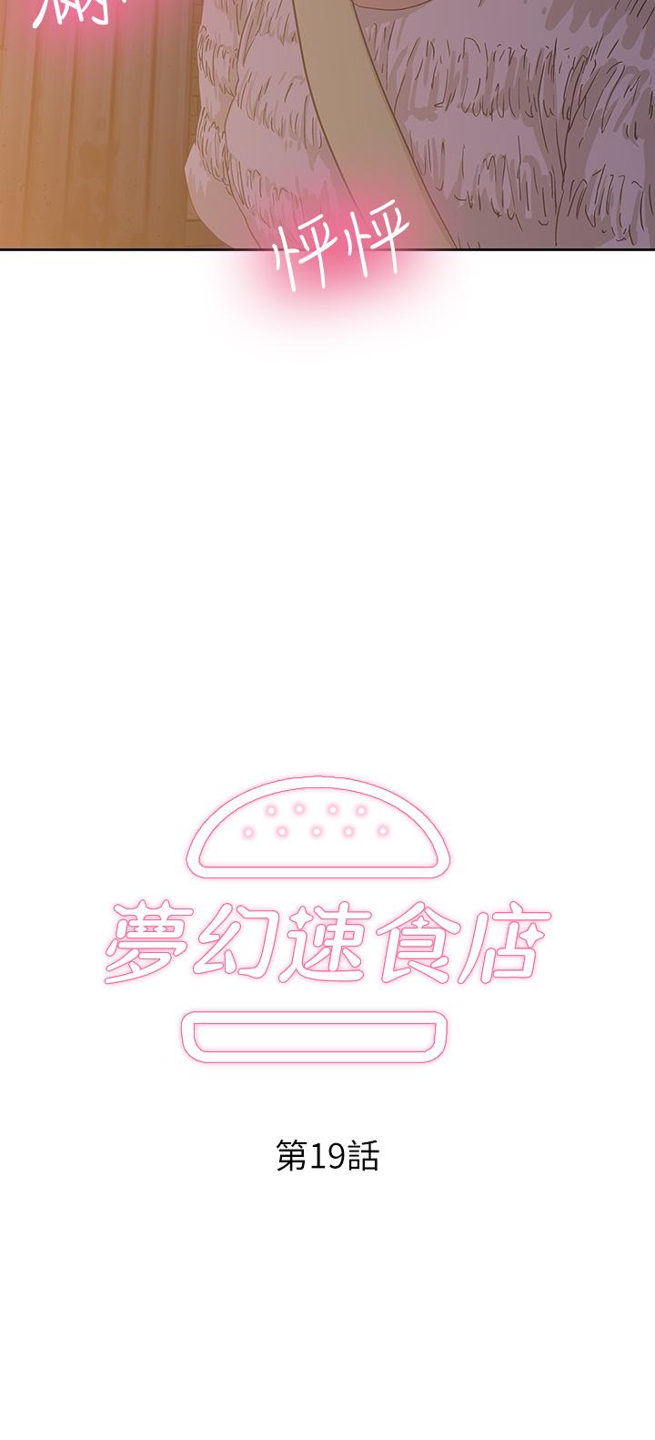 《夢幻速食店》漫画 第19話-要選漢娜還是芸菲