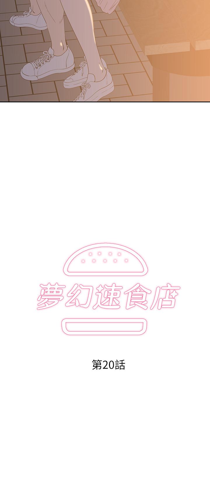 《夢幻速食店》漫画 第20話-去我家吧