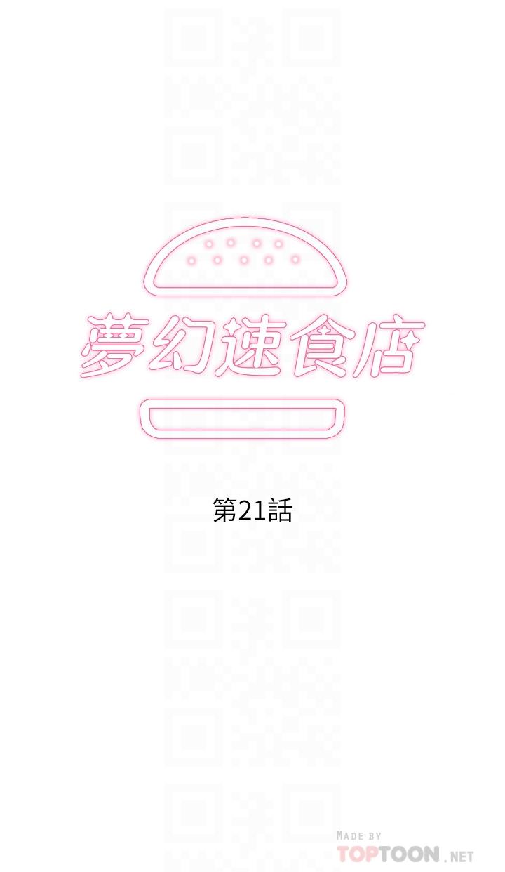 《夢幻速食店》漫画 第21話-幫我搓泡泡