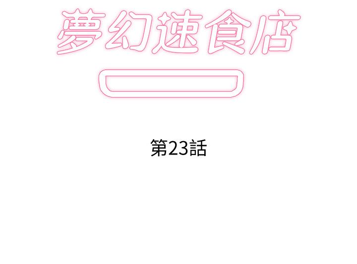 《夢幻速食店》漫画 第23話-漸漸被宇恩馴服的漢娜