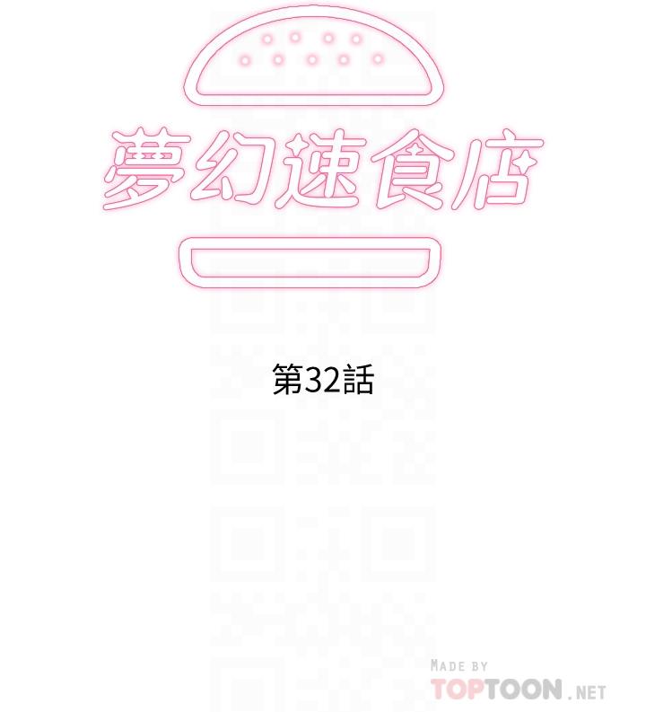 《夢幻速食店》漫画 第32話-你想來我家嗎