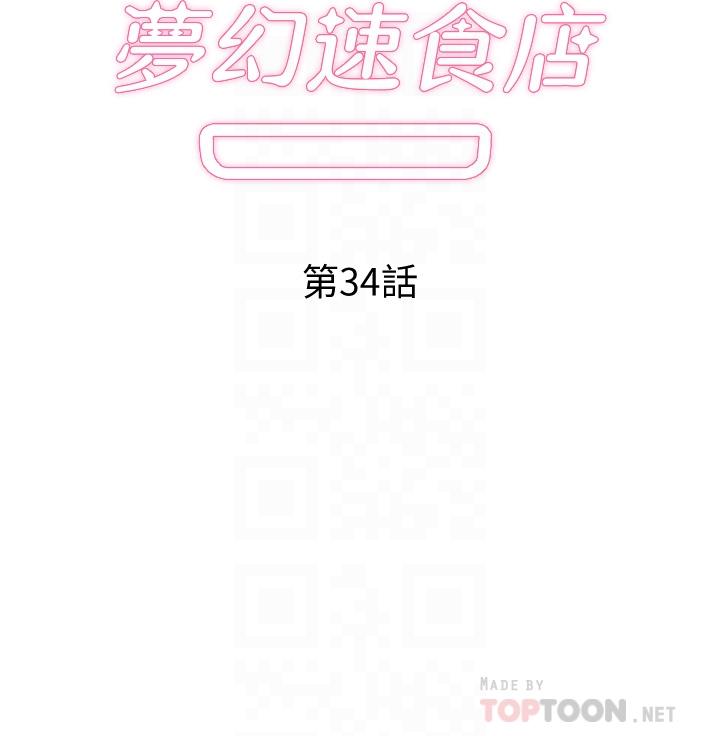 《夢幻速食店》漫画 第34話-宇恩，再用力點插我