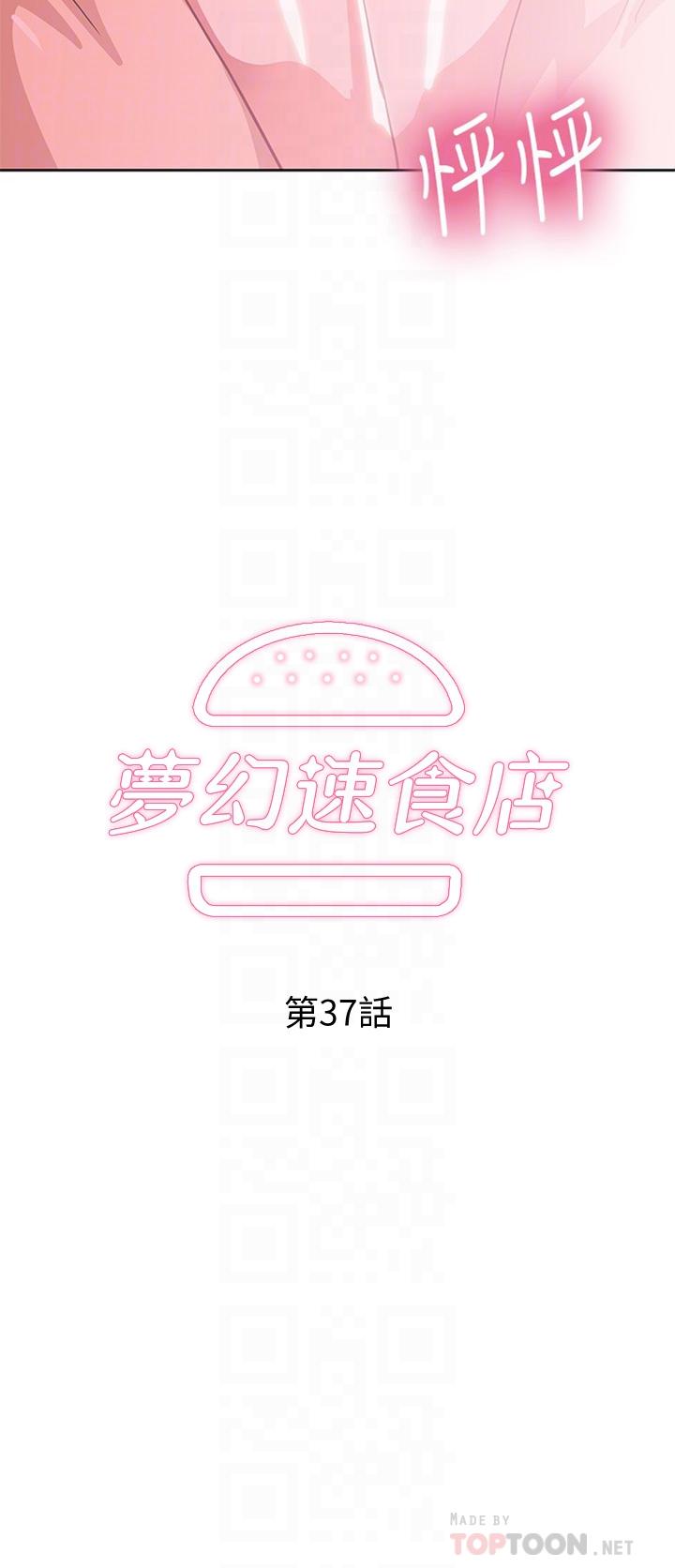 《夢幻速食店》漫画 第37話-和漢娜做幾次都不夠