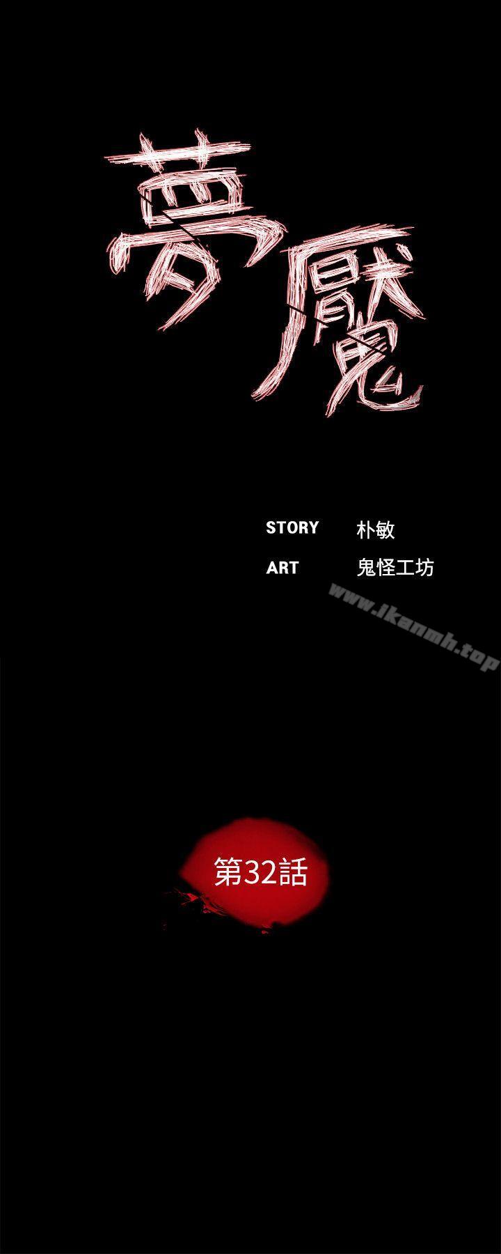《夢魘》漫画 第32話