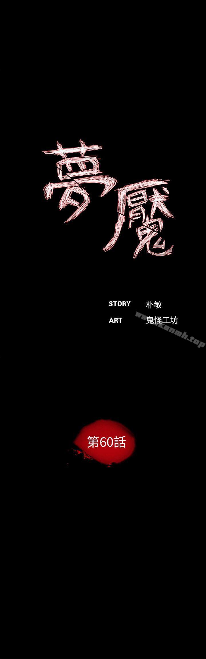 《夢魘》漫画 第60話-你怎麼能這樣對我妹妹!
