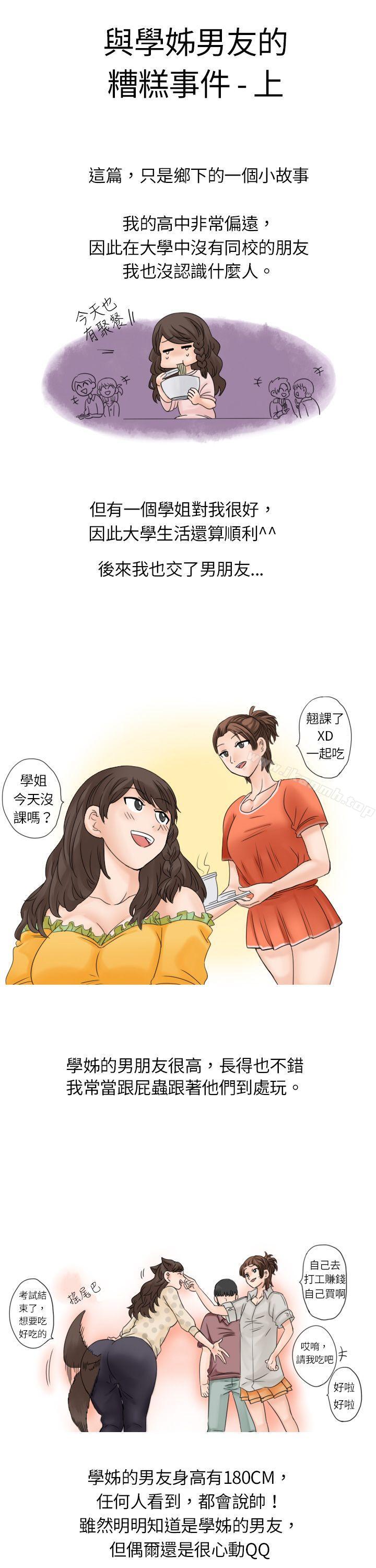 《秘密Story(完結)》漫画 與學姊男友的糟糕事件(上)