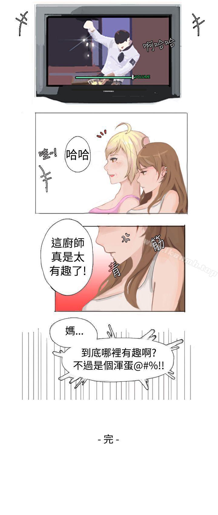 《秘密Story(完結)》漫画 與型男主廚的花癡故事(下)