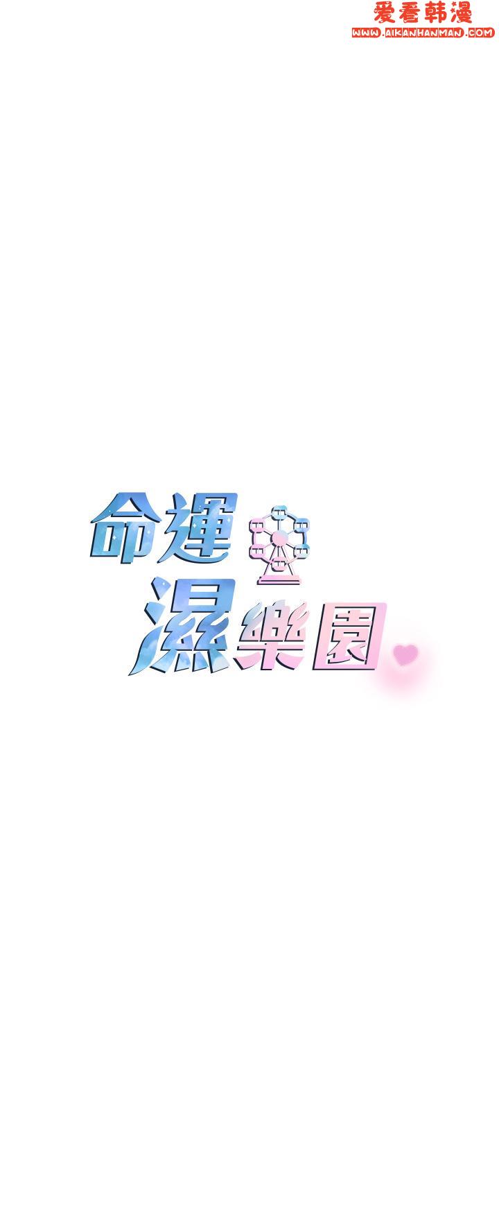 《命運濕樂園》漫画 第10話-前所未有的高潮