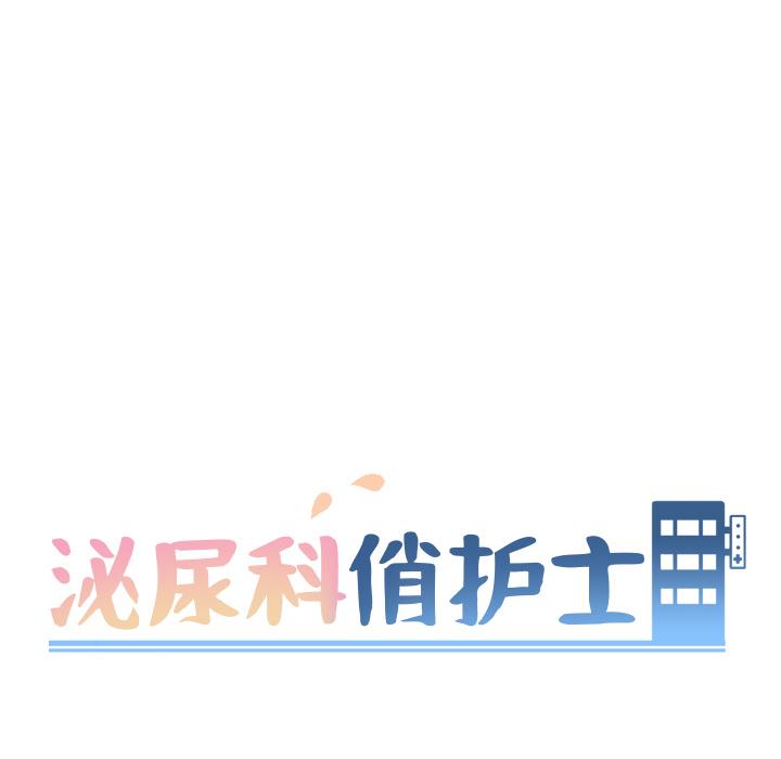 《泌尿科俏护士》漫画 第2话