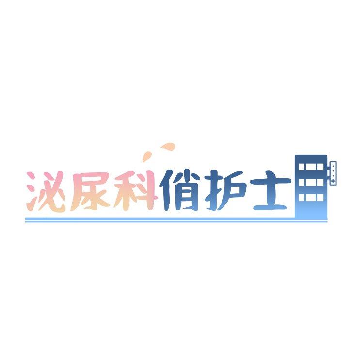 《泌尿科俏护士》漫画 第3话