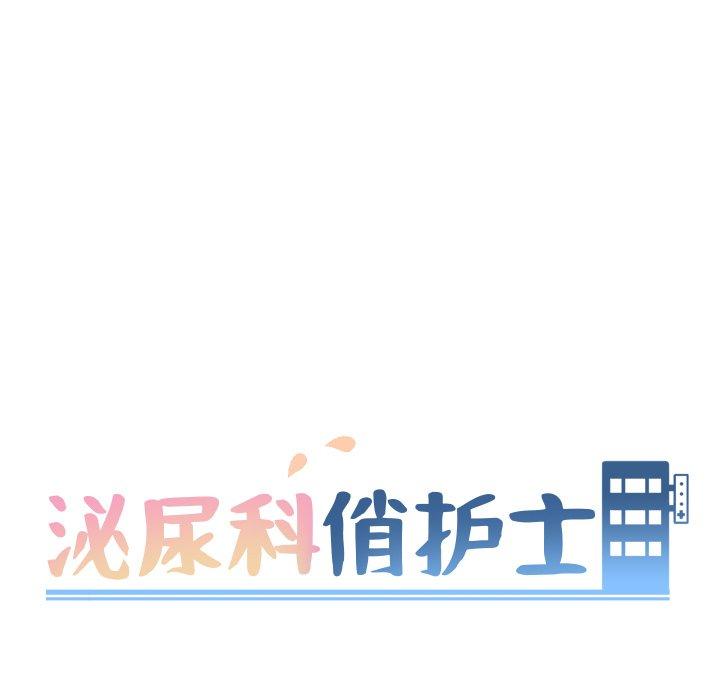 《泌尿科俏护士》漫画 第4话