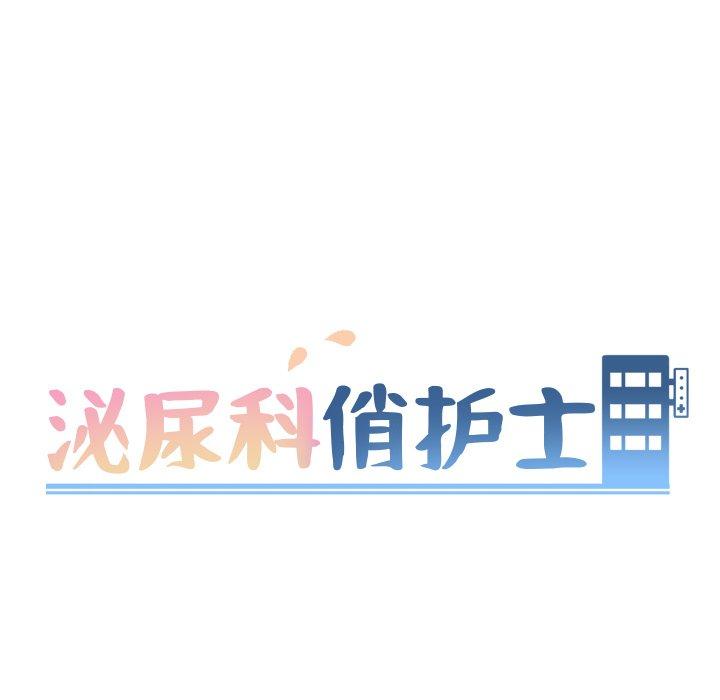 《泌尿科俏护士》漫画 第5话