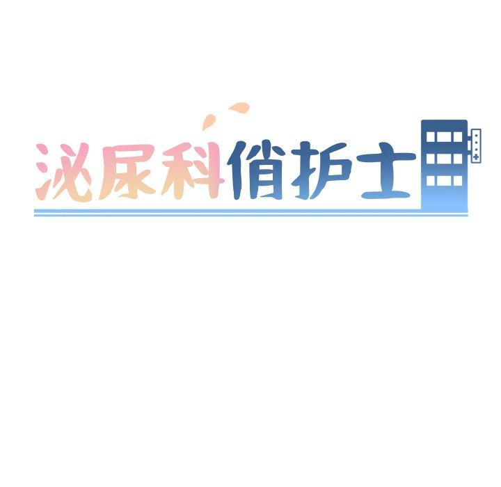 《泌尿科俏护士》漫画 第8话
