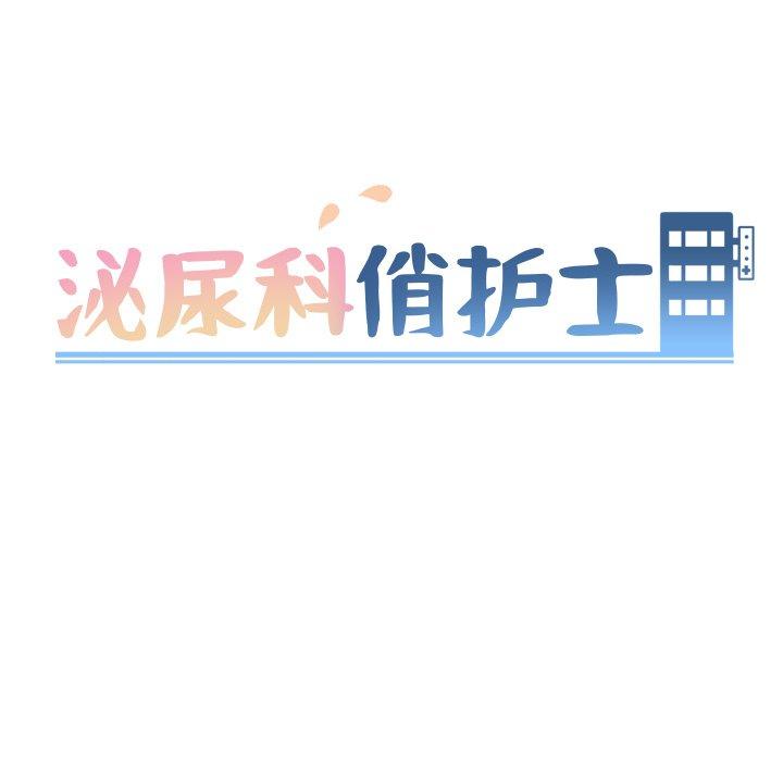 《泌尿科俏护士》漫画 第9话