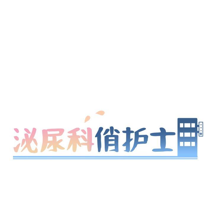 《泌尿科俏护士》漫画 第11话