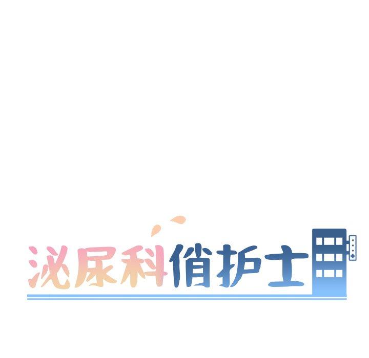 《泌尿科俏护士》漫画 第12话
