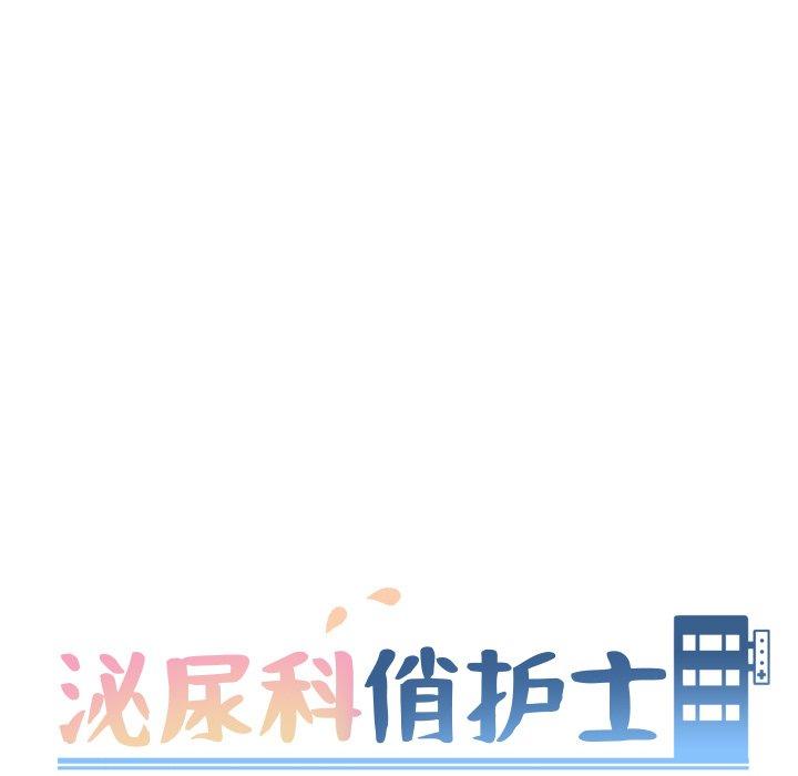 《泌尿科俏护士》漫画 第14话