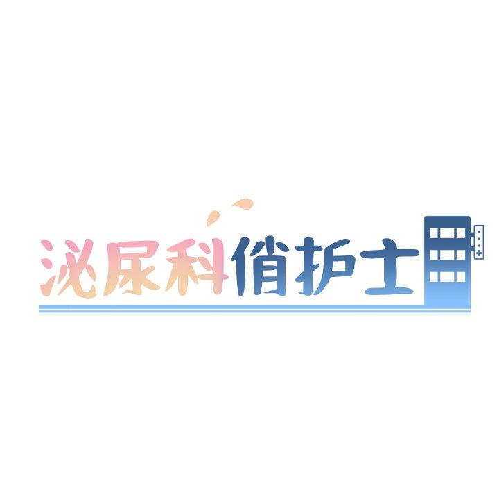 《泌尿科俏护士》漫画 第15话