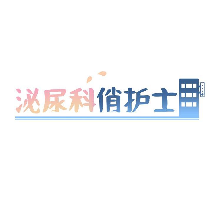 《泌尿科俏护士》漫画 第16话