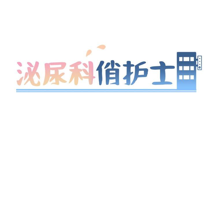 《泌尿科俏护士》漫画 第17话