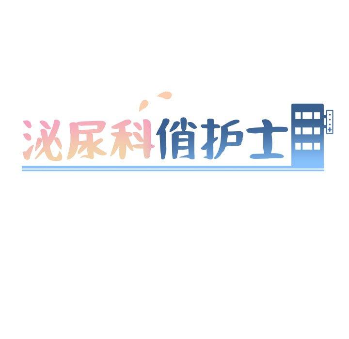 《泌尿科俏护士》漫画 第18话