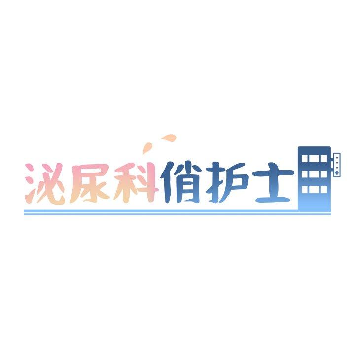 《泌尿科俏护士》漫画 第21话
