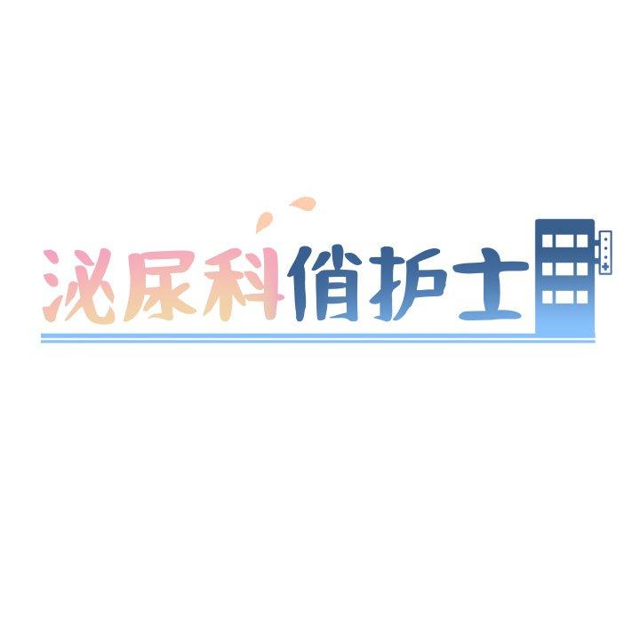 《泌尿科俏护士》漫画 第24话