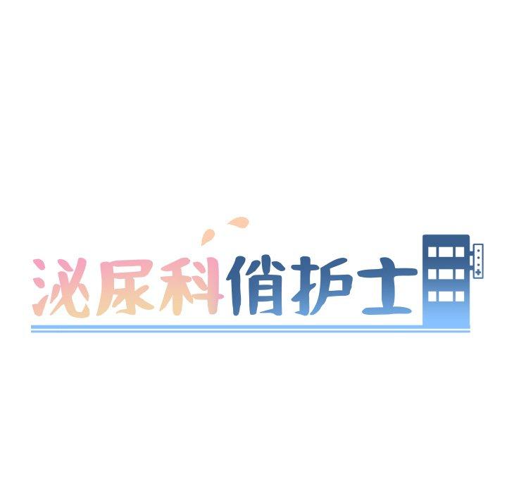 《泌尿科俏护士》漫画 第25话
