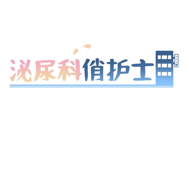 《泌尿科俏护士》漫画 第26话