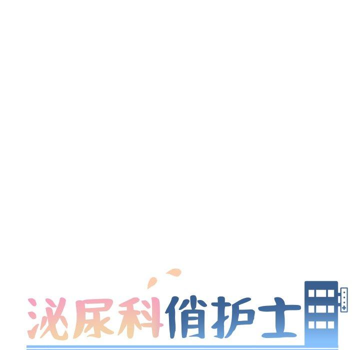 《泌尿科俏护士》漫画 第28话