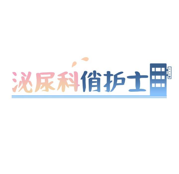 《泌尿科俏护士》漫画 第29话