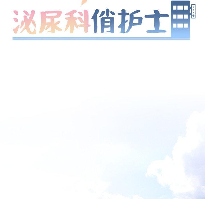 《泌尿科俏护士》漫画 第32话