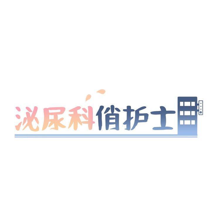 《泌尿科俏护士》漫画 第33话