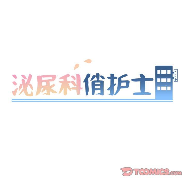 《泌尿科俏护士》漫画 第37话