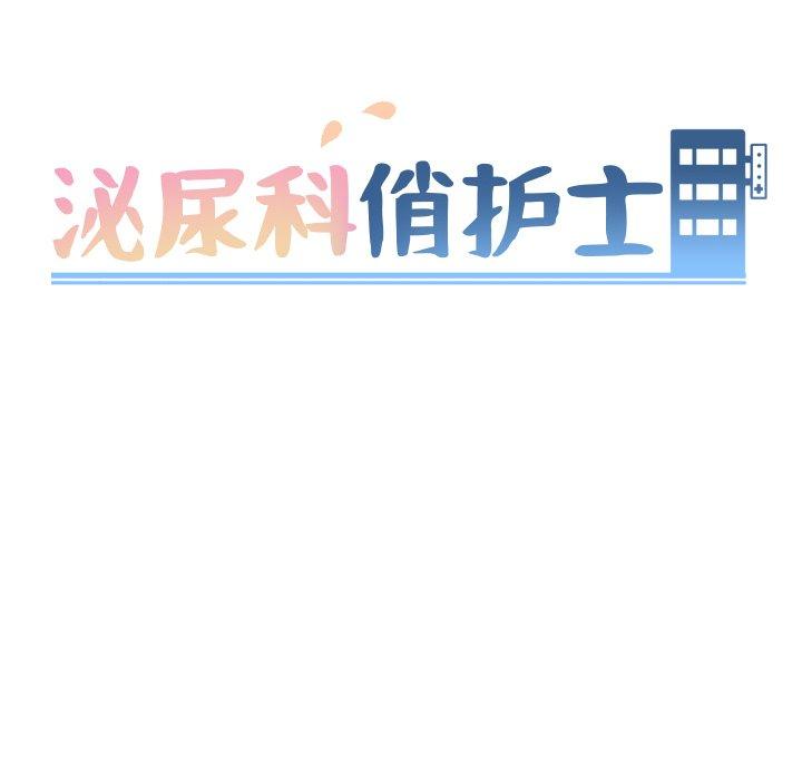 《泌尿科俏护士》漫画 第39话