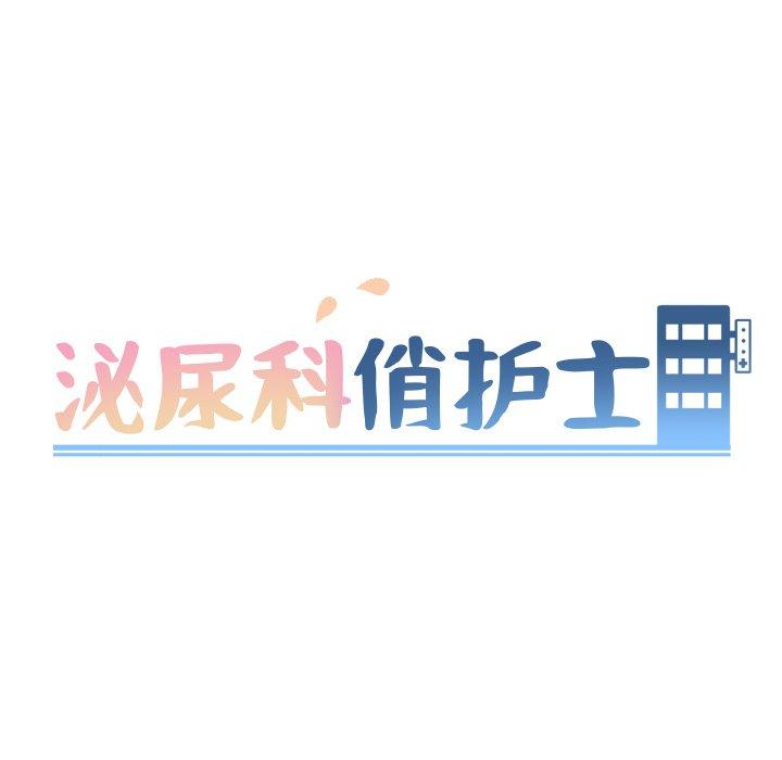 《泌尿科俏护士》漫画 第46话