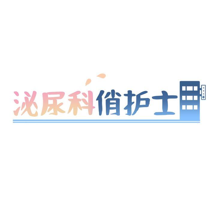 《泌尿科俏护士》漫画 第49话