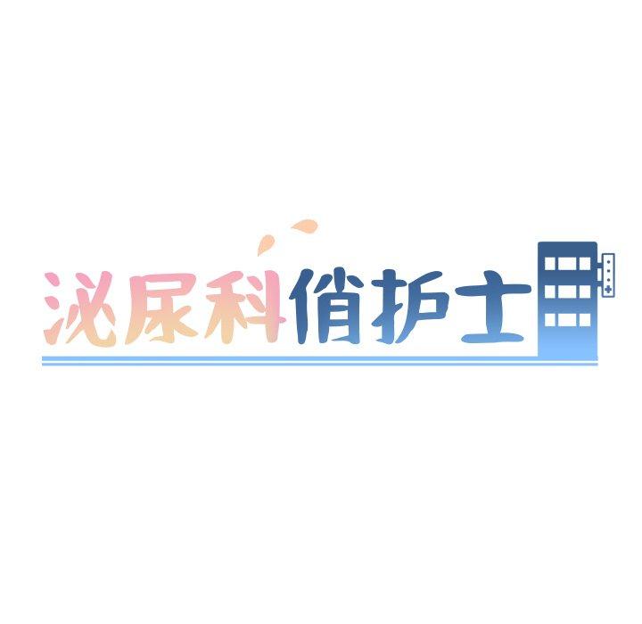 《泌尿科俏护士》漫画 第50话