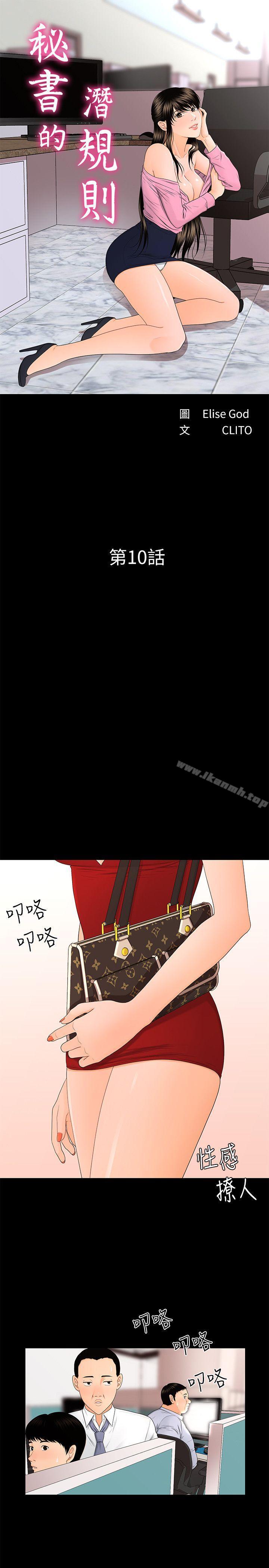 《秘書的潛規則》漫画 第10話